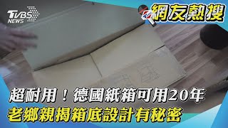 【網友熱搜】超耐用！德國紙箱可用20年 老鄉親揭箱底設計有秘密 ｜TVBS新聞