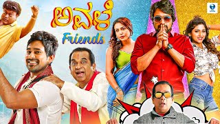 ಅವಳಿ ಫ್ರೆಂಡ್ಸ್ | AVALI FRIENDS - Kannada Dubbed Full Movie | Varun Sandesh, Ruchi, Brahmanandam