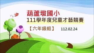 111學年度兒童才藝競賽-六年級組 1120224