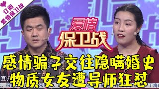 爱情保卫战 20210408：感情骗子交往隐瞒婚史！物质女友遭导师狂怼