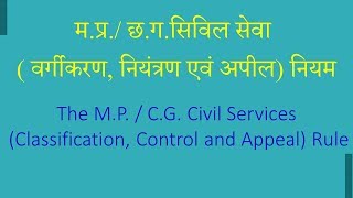 M.P. / C.G. Civil Services (CCA) Rule  - म.प्र./ छ.ग. सिविल सेवा(वर्गीकरण, नियंत्रण एवं अपील) नियम