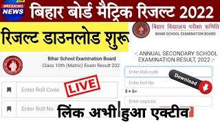 Bihar board matric result 2022 download link | Bseb Matric result | Bihar board class 10 result link