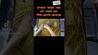 מסר מקלפי הטארוט לאותו רגע שבו אתם רואים סרטון זה❤️🔮🕯