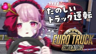 はじめてのトラック運転🚚🚛【Euro Truck Simulator 2】