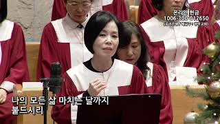 2024년 12월 29일 | 5부 봉헌송-김미경(베들레헴찬양대) | 여정