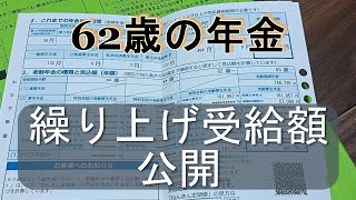 62歳年金額公開・繰り上げ受給手続きしました【60代シニア　まつりかVlog】