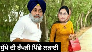 ਸੁੱਖੇ ਦੀ ਰੱਖੜੀ ਪਿੱਛੇ ਲੜਾਈ ਪੰਜਾਬੀ ਕਮੇਡੀ। Sukhe di rakhdi pichhe ladaei Punjabi comedy