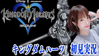 はじめてのキングダムハーツ 【KINGDOM HEARTS実況】#9