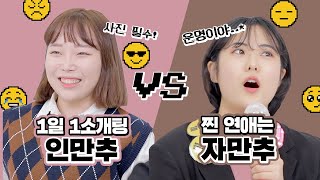 💖20대의 연애! 자만추 VS 소개팅 🎄솔크는 그만, 연애가 성공하려면?? [싫존주의]