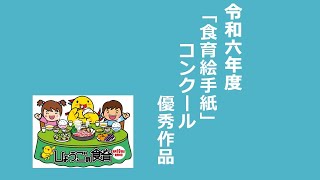 令和６年度「食育絵手紙」コンクール入賞作品