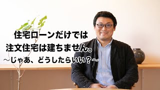 住宅ローンだけでは注文住宅は建ちません【手持ち現金orつなぎ融資】