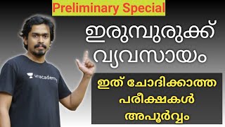 Indian Geography- ഇന്ത്യൻ വ്യവസായ മേഖല: ഇന്ത്യയിലെ ഇരുമ്പുരുക്ക് വ്യവസായങ്ങൾ [Iron \u0026 Steel Industry]