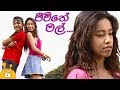 ජීවිතේ මල්  | Jeevithe Mal | Sinhala Comedy Film