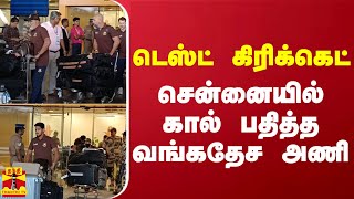 டெஸ்ட் கிரிக்கெட் - சென்னையில் கால் பதித்த  வங்கதேச அணி | Test Cricket | Bangladesh | Chennai