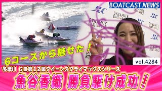 6コースから魅せた！ 魚谷香織 勝負駆け成功！│BOATCAST NEWS  2023年12月29日│