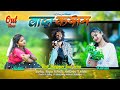 Vada Kasam | Official Nagpuri | #Singer Anish Mahli | New Nagpuri Sad Song Video Ranjan & Holika