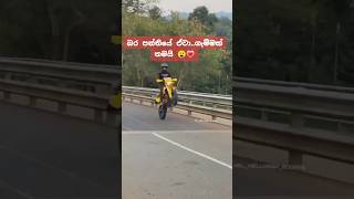 බර පන්තියේ ඒවා🤤🚀bike stunt #highlights #foryou #trending #shortsfeed #viralreels#fyp #support#trend