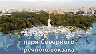 #138 Парк Северного речного вокзала, 06.09.2020