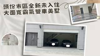 #台慶不動產頭份中央文化店 #頭份市區全新未入住大面寬霸氣雙車美墅 #巴洛克式歐風建築 #百坪電梯豪墅  #線上賞屋