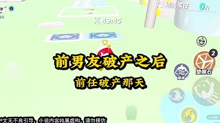 《前男友破产之后》 #一口气看完 #小说 #故事