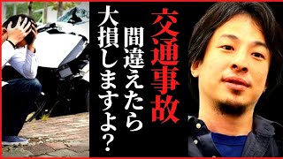 【ひろゆき】交通事故を起こしたら気をつけるポイント伝えます【物損事故 プリウス もらい事故 保険 #hiroyuki 切り抜き】