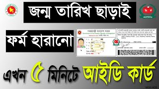 শুধু ফর্ম নম্বর দিয়ে আইডি কার্ড বের বের করুন।। VOTAR NID card with the form Number.  ABDULKADIR