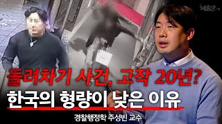 한국은 미국처럼 형량 쎄게 못 내리는 이유 I 혜윰달, 생각을 비추다