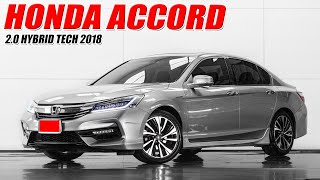 รีวิว HONDA ACCORD 2.0 HYBRID TECH ปี 2018 (ฮอนด้า แอคคอร์ด) เก๋งมือสอง รถสวย ราคาเพียง 679,000.-