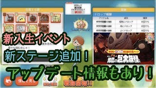 【ゆるゲゲ】第140話 新入生イベントに新ステージ追加！春の校章 ハイテンション！