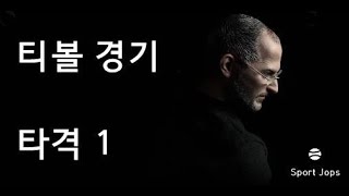 티볼타격기본자세 1 (멀리 정확하게 치기위한 기본방법)