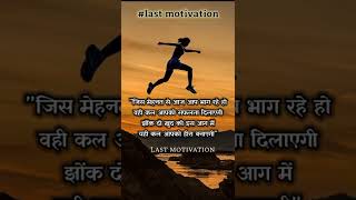 Best Motivational Video Success Attitude Status Whatsapp true lines #lastmotivation #shorts #viral