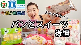 【1/12発売コンビニパン＆スイーツ②】今週のコンビニ新商品！パンとスイーツレビュー！後編！