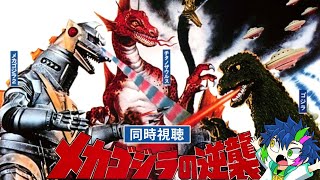 【怪獣映画】ゴジラシリーズ『メカゴジラの逆襲』(1975年)同時視聴