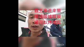 寒流來襲，煤油暖爐，可以取暖自己，還可以烤蕃薯