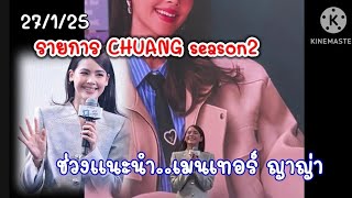 เซอร์ไพรส์สุดๆ เมนเทอร์ ญาญ่า รายการCHUANG Season2