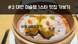 단돈 1만 5천원에 미슐랭 가이드 맛집 가보기(팀호완)- 대만 여행 #2 in 타이페이