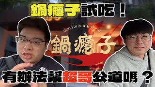 【美食獵人EP4】鍋癮子試吃！這次有辦法幫超哥公道嗎 ?