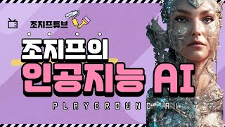 나도 인공지능 AI 화가가 되어보자 !! Playground AI 강의  - 간단 명령어 알기