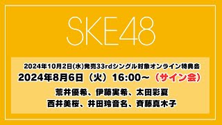 2024年8月6日（火）16:00～（サイン会）SKE48 2024年10月2日(水)発売33rdシングル対象