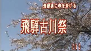 「飛騨 古川祭り (1)」制作：橋隅和男さん