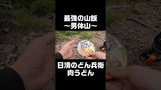 男体山で食べるカップラーメンは何よりも美味い！ #Shorts #登山 #男体山