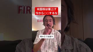 【大幅利下げ】米国株は爆上げ！今から絶対に○○するな！！#shorts