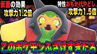 【ポケモンSV】全部の技が1.2倍されて特性で1.5倍される『オーガポン』が剣舞をした結果がヤバすぎたｗｗもうランクバトルはクソゲーですｗｗ【口の悪いオーキド博士】【柊みゅう】