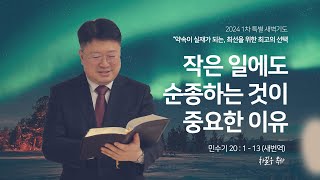 2024년 1차 40일 특별새벽기도 | 민수기 20장 1 - 13절 |작은 일에도 순종하는 것이 중요한 이유| _20240117