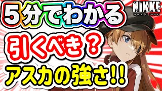 【ニケ】思った以上に強い！新アスカを引くべきか簡潔に説明します！【勝利の女神NIKKE】