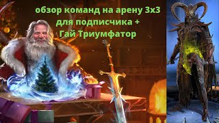 Обзор команд на арену 3х3 для подписчика + Гай Триумфатор в каменной коже RAID