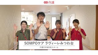 「SOMPOケアラヴィーレみつわ台」の施設案内 - 介護付き有料老人ホーム【いい介護】