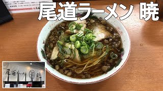 【広島ラーメン探訪】#4　尾道ラーメン 暁　広島市内で本格尾道ラーメン！　Onomiti ramen