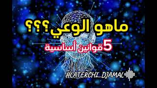 أ.لطرشي جمال| هل الوعي معقد مثلما صوّروه لك؟ هو أبسط مما تتخيل!!!