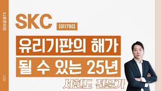 SKC (011790) - 유리기판의 해가 될 수 있는 25년